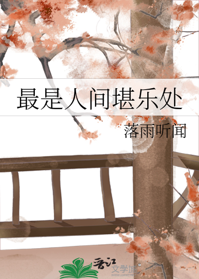 最是人间堪乐处解释