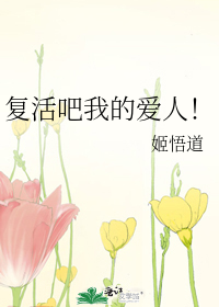 复活吧我的爱人原版视频