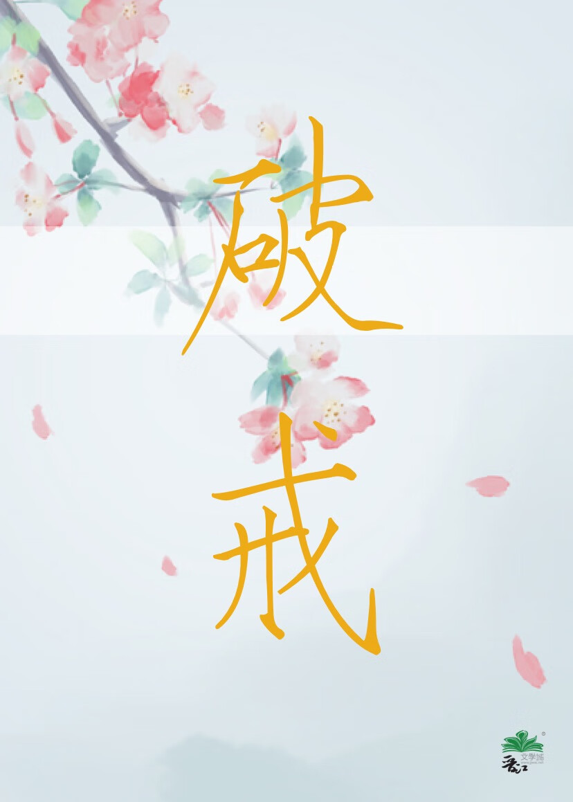 破戒后怎么快速恢复