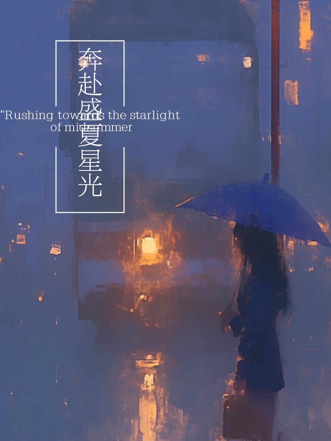 奔赴星光歌词