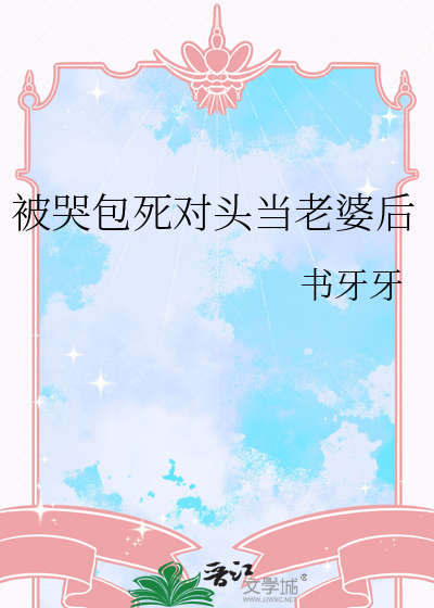 小哭包和他的死对头