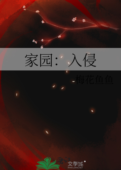 入侵家园 下载