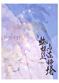 法师任务新鲜的蜘蛛丝怎么获得
