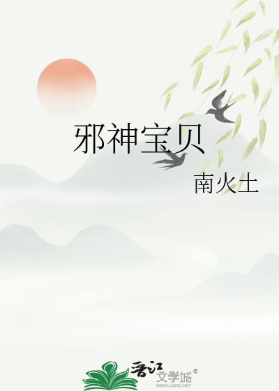 邪神宝贝不乖 斗罗大陆