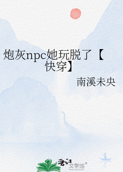 npc是炮灰吗