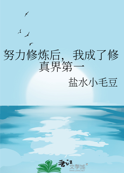 努力修炼后