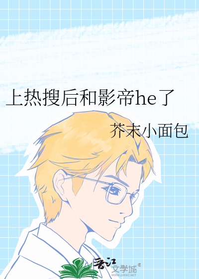 和影帝结婚后成了热搜体质