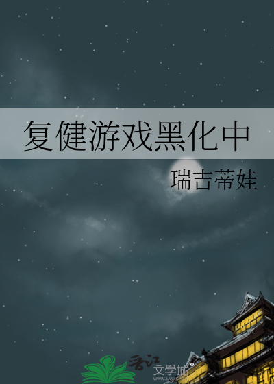 复健男主