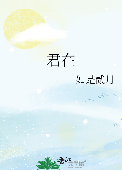 君在江之头