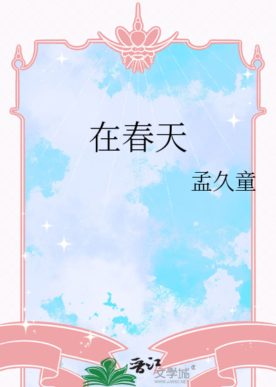 在春天的英文