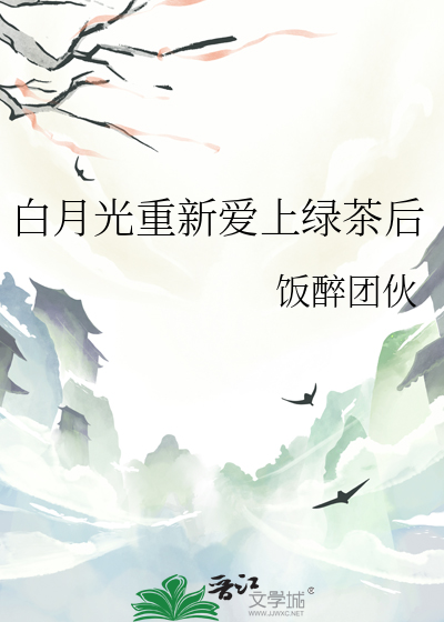 白月光重新上位记