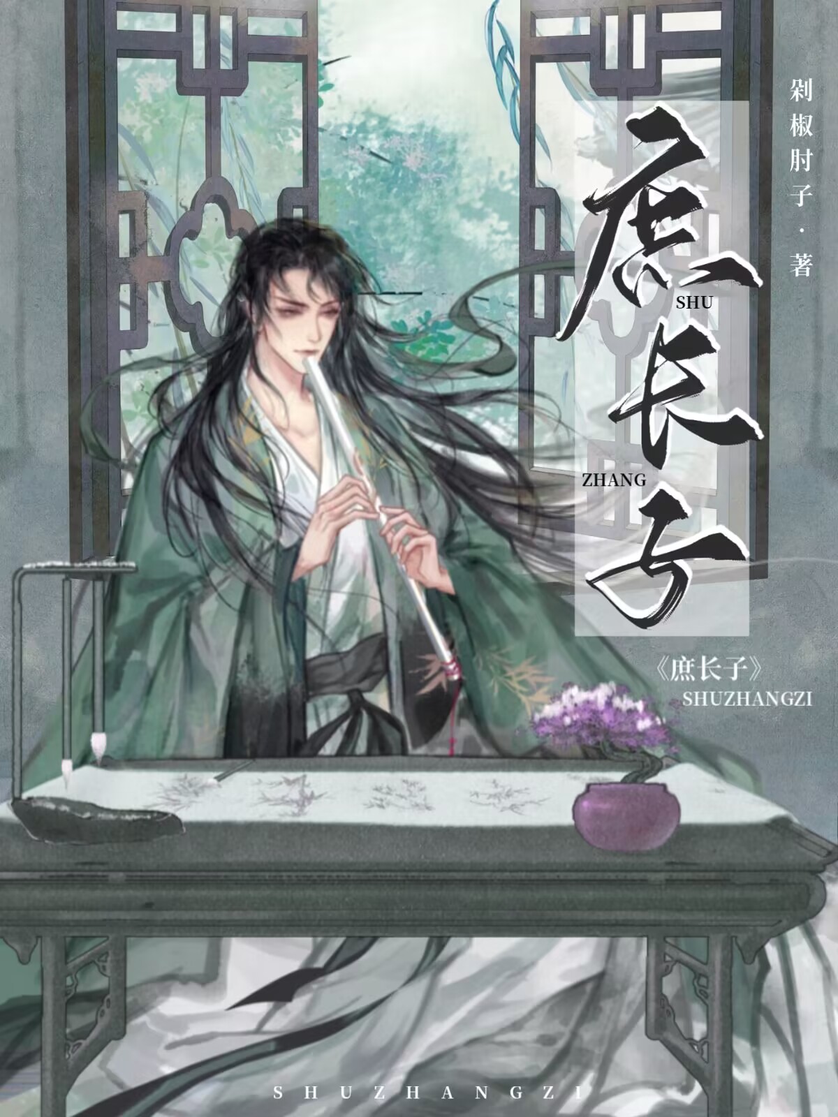 《庶长子》