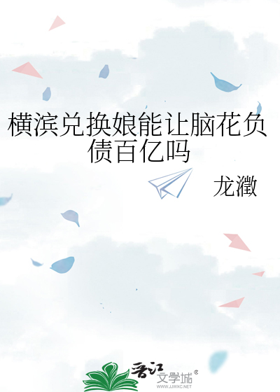 横滨兑换娘能让脑花负债百亿吗恶役