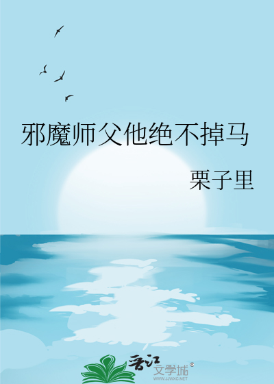 邪魔祖师