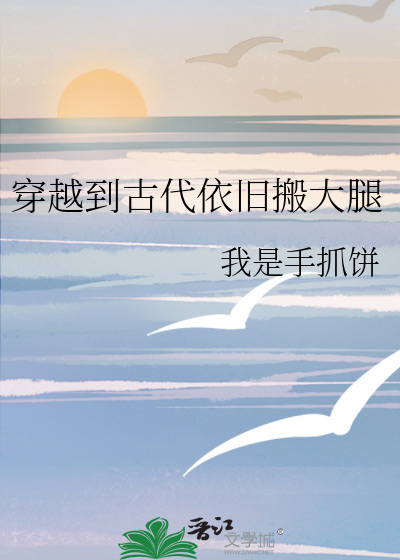 穿越到古代依旧搬大腿的电视剧