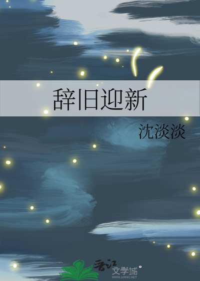 辞旧迎新打一数字