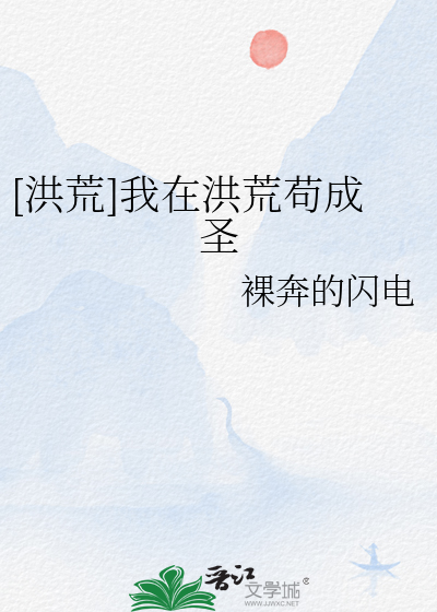 我在洪荒苟到西游