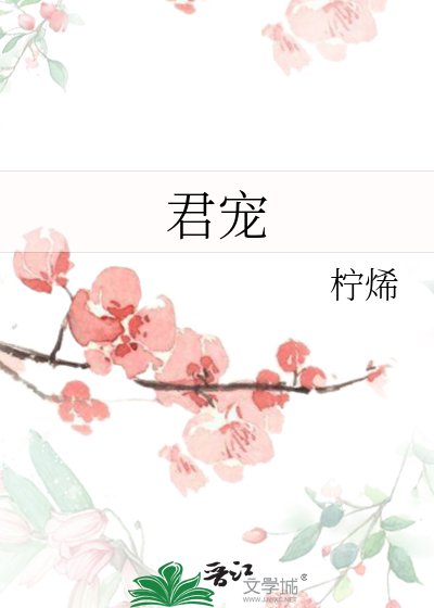 君宠难为小说全文免费阅读