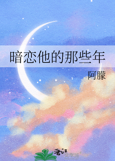 暗恋那些年的日子小说