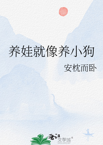 养孩子不如养条狗