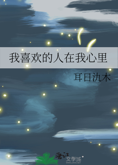 喜欢的人在我的眼里