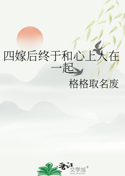 四嫁后终于和心上人在一起小说