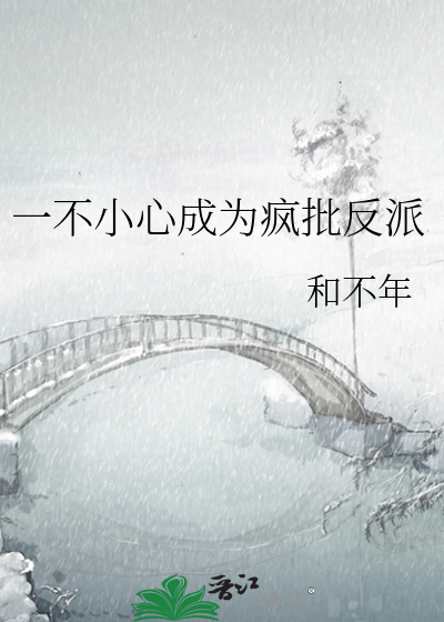 一不小心攻略了反派
