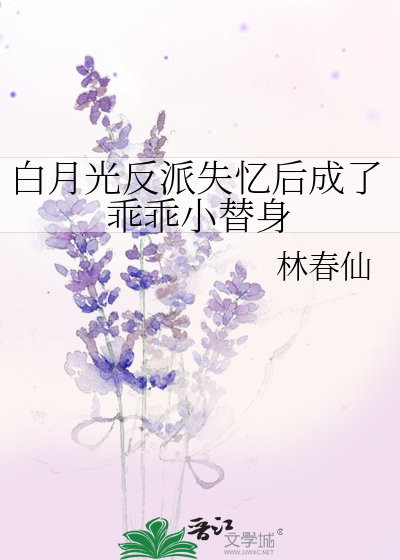 白月光失忆后成了我的