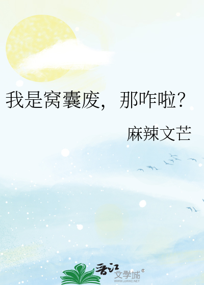 我是窝囊废免费阅读