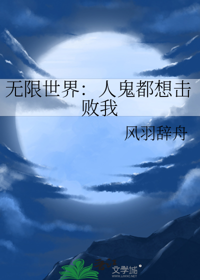 无限人魔 小说