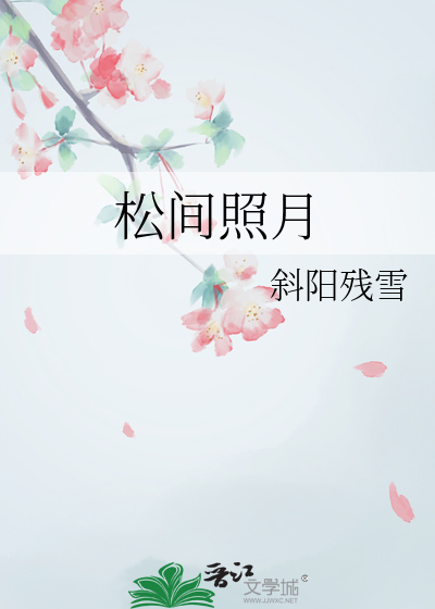 松间明月什么意思