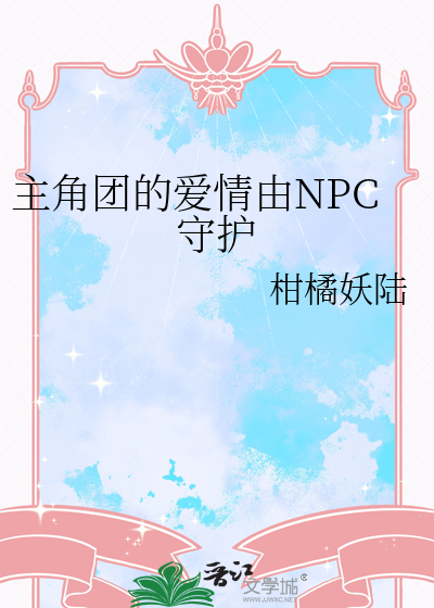 主角团的爱情由npc守护了