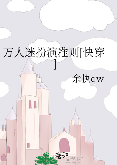 扮演万人迷的演员