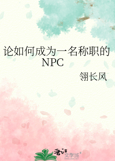 如何做一名合格的npc