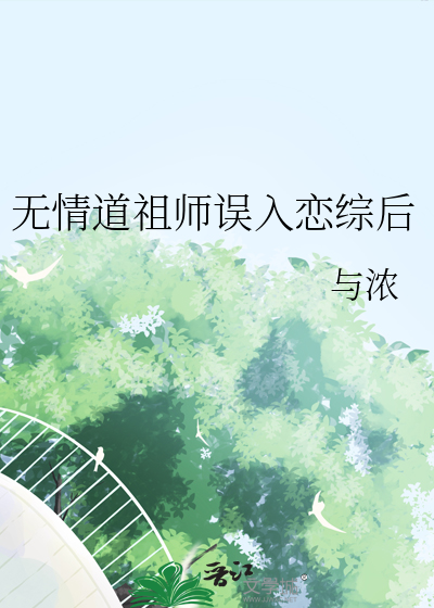 无情道老祖穿进玛丽苏80章