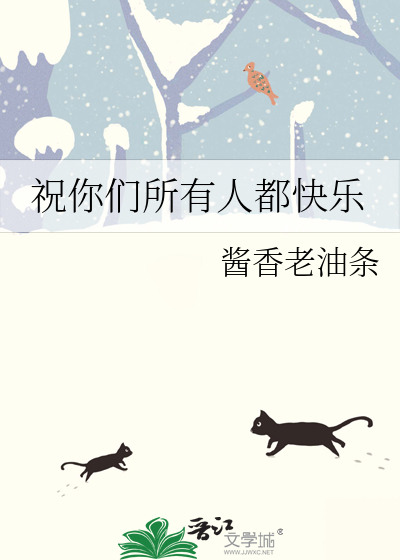 所有人都祝你快乐出自