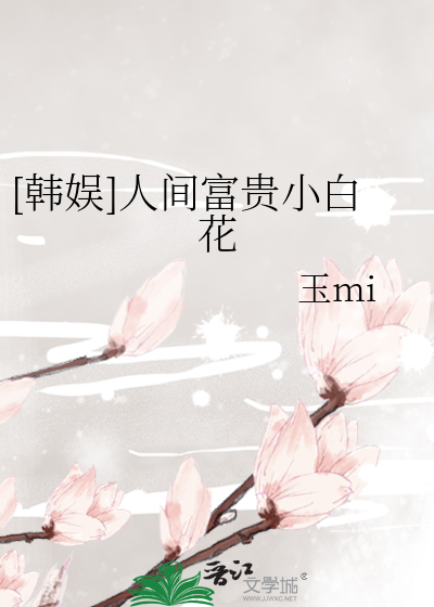 韩娱之人间富贵花