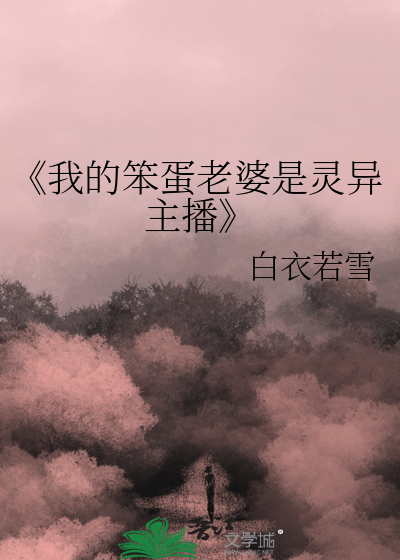 我的女朋友是个笨蛋