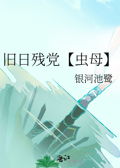 旧日残篇