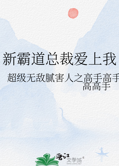霸道总裁爱上我电视剧在线观看