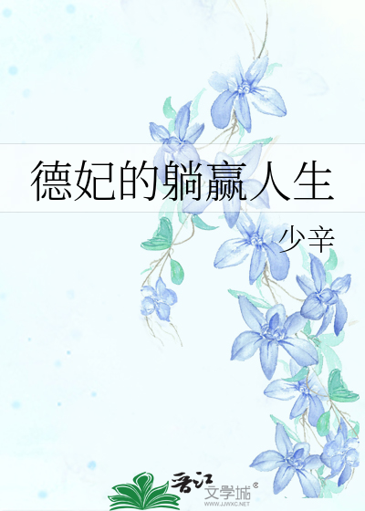 德妃的躺赢人生 少辛