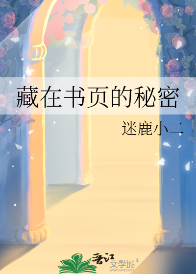 藏在书页的秘密小说