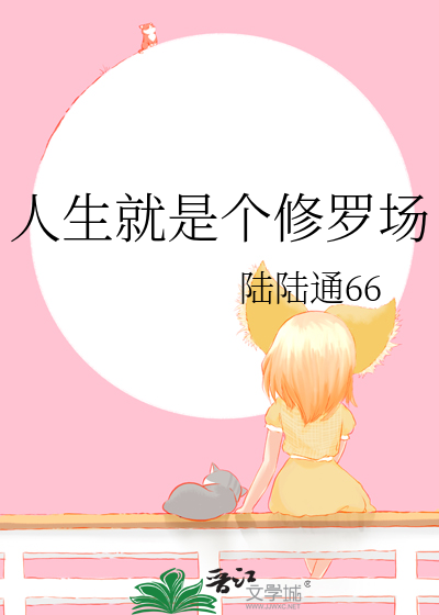 人生就是个修罗场下一句