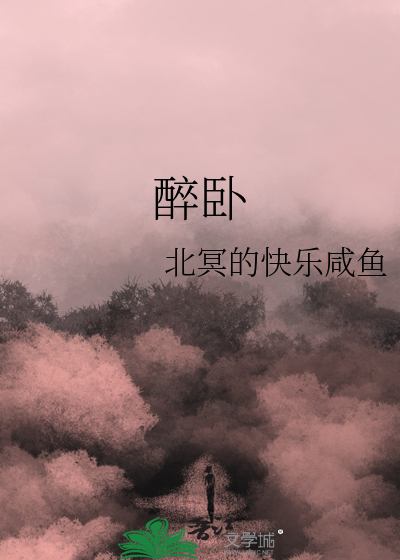 醉卧沙场表现出来的不仅是什么的感情