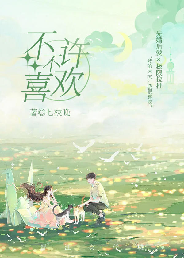 不许喜欢她