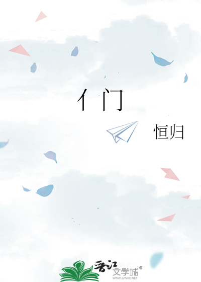 亻门木怎么读
