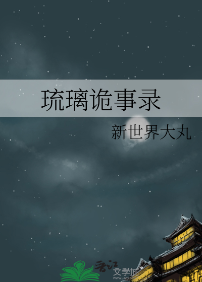 琉璃鬼照片