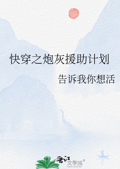 快穿之炮灰的愿望 小说