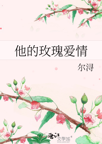 玫瑰爱情文案
