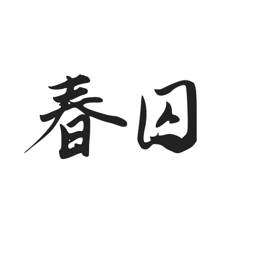 春囚雀朴栖含